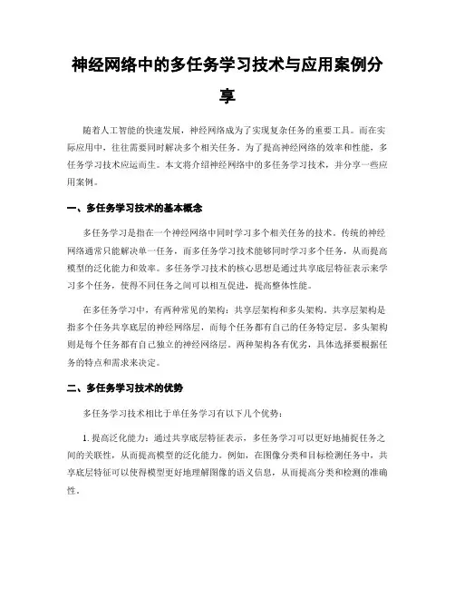 神经网络中的多任务学习技术与应用案例分享