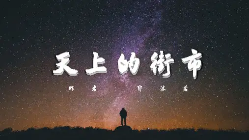 第20课《天上的街市》课件(共18张PPT)   部编版语文七年级上册