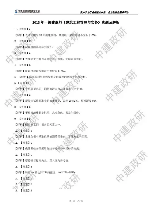 2013年一级建造师《建筑工程管理与实务》考试真题答案及解析