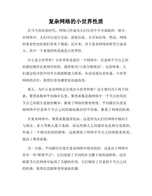复杂网络的小世界性质