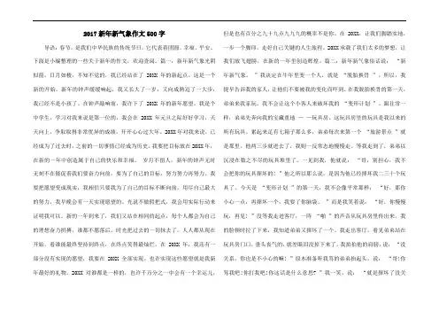 2017新年新气象作文500字