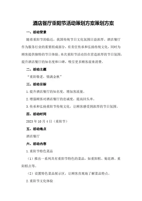 酒店餐厅重阳节活动策划方案策划方案