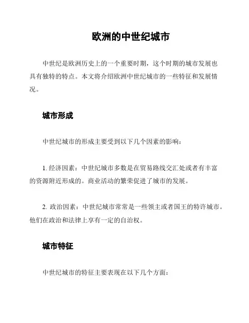 欧洲的中世纪城市