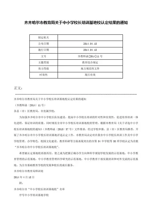齐齐哈尔市教育局关于中小学校长培训基地校认定结果的通知-齐教师函[2014]11号