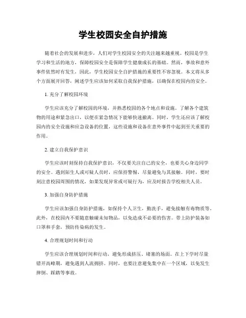 学生校园安全自护措施