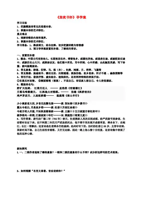 江苏省扬州市安宜高级中学高二语文A部旅夜书怀导学案