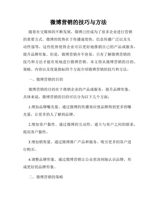 微博营销的技巧与方法