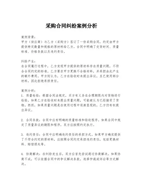 采购合同纠纷案例分析