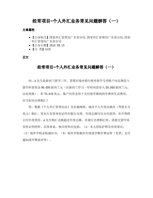 经常项目-个人外汇业务常见问题解答（一）
