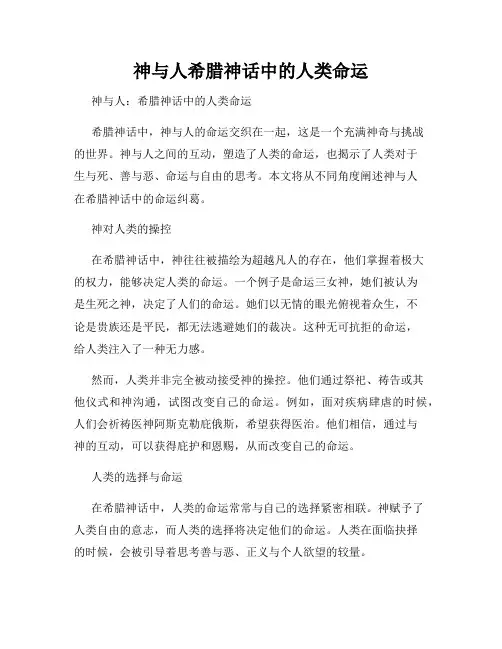 神与人希腊神话中的人类命运