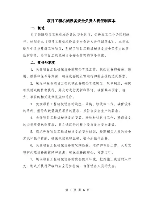 项目工程机械设备安全负责人责任制范本（2篇）