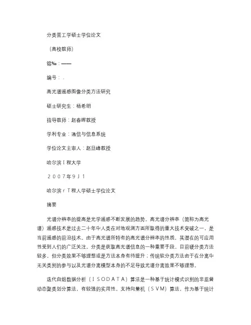 高光谱遥感图像分类方法研究