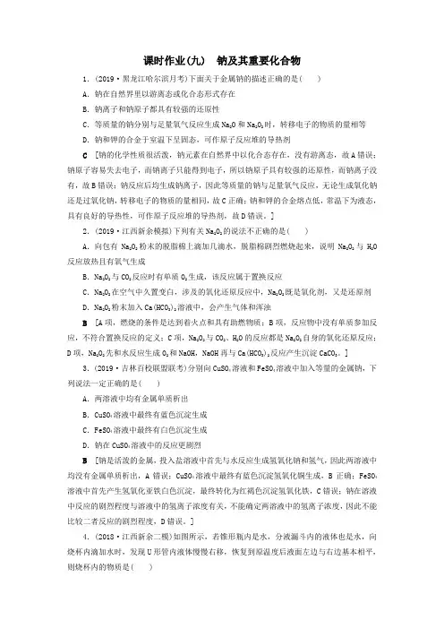 (全国版)2021高考化学一轮复习课时作业9钠及其重要化合物(含解析)