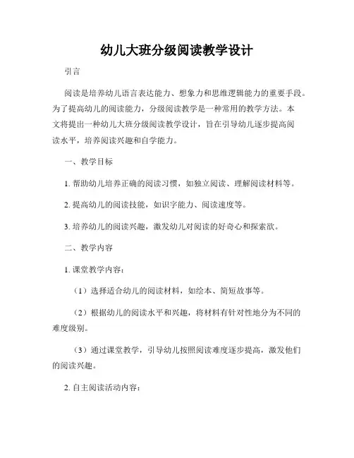 幼儿大班分级阅读教学设计