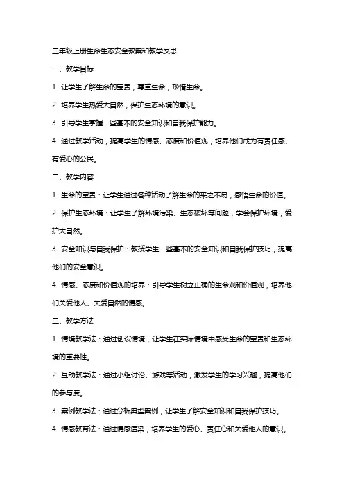 三年级上册生命生态安全教案和教学反思