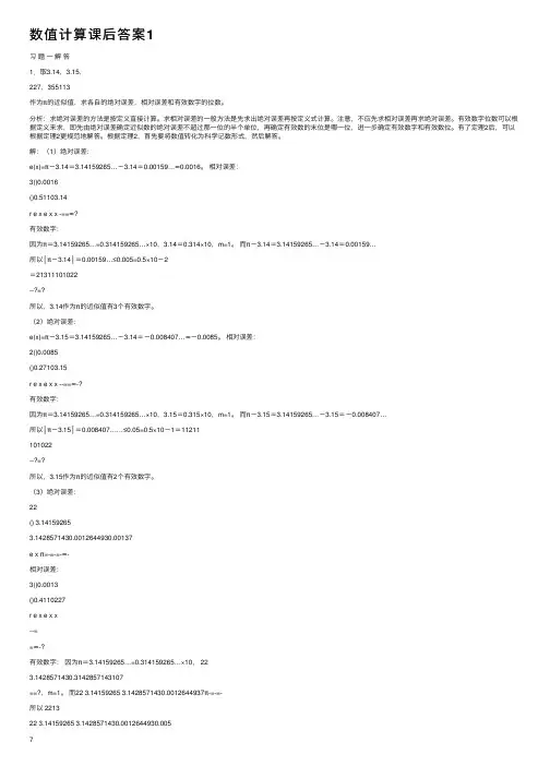 数值计算课后答案1