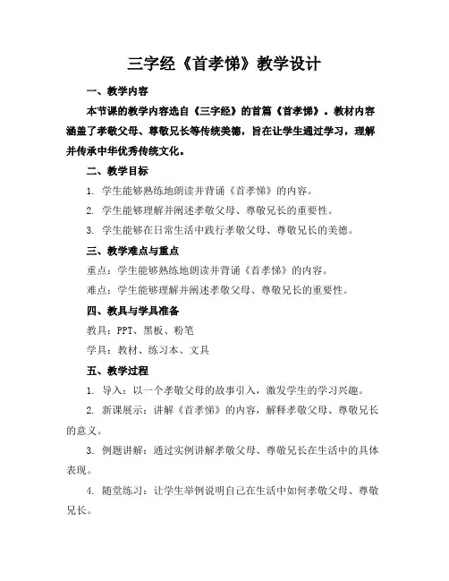 三字经《首孝悌》教学设计
