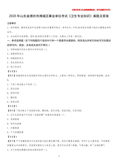 2020年山东省潍坊市潍城区事业单位考试《卫生专业知识》真题及答案