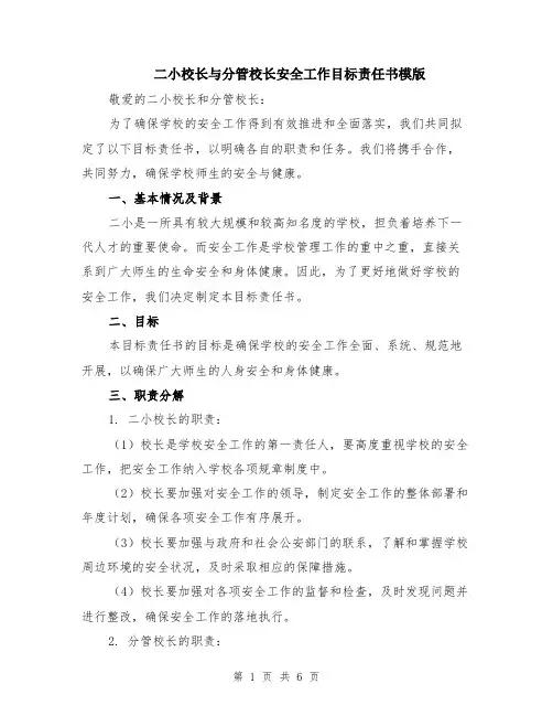 二小校长与分管校长安全工作目标责任书模版（2篇）
