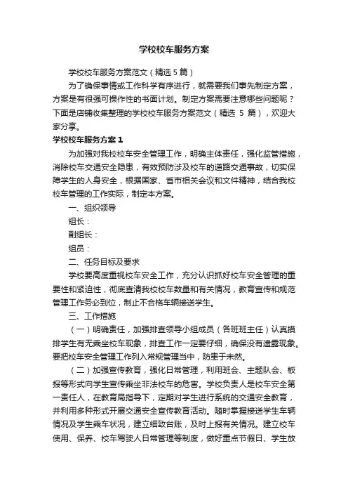 学校校车服务方案