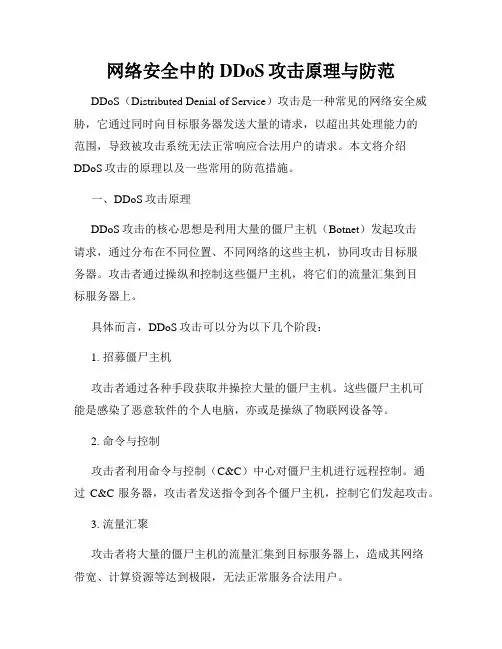 网络安全中的DDoS攻击原理与防范