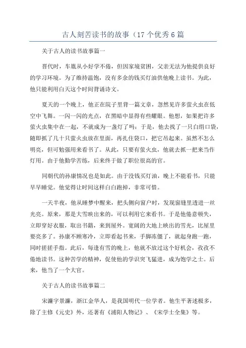 古人刻苦读书的故事(17个优秀6篇