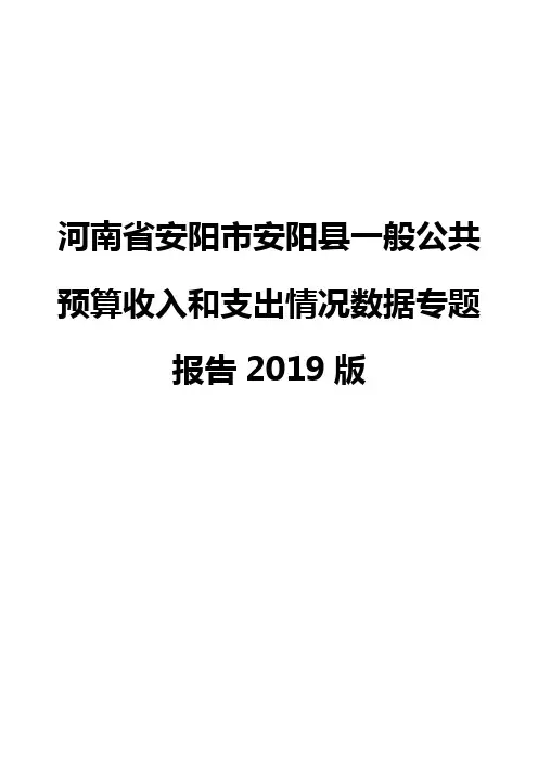河南省安阳市安阳县一般公共预算收入和支出情况数据专题报告2019版