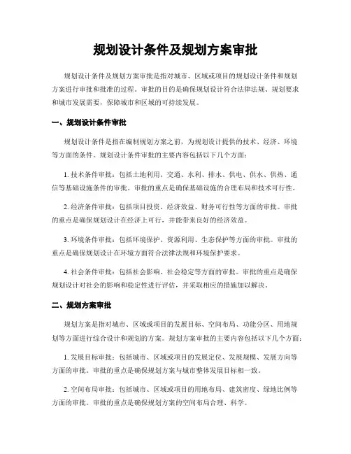 规划设计条件及规划方案审批