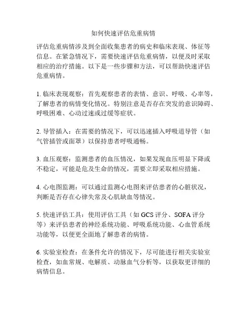 如何快速评估危重病情