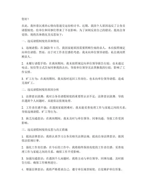 公务员违反请假制度检讨书