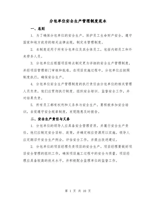 分包单位安全生产管理制度范本(三篇)