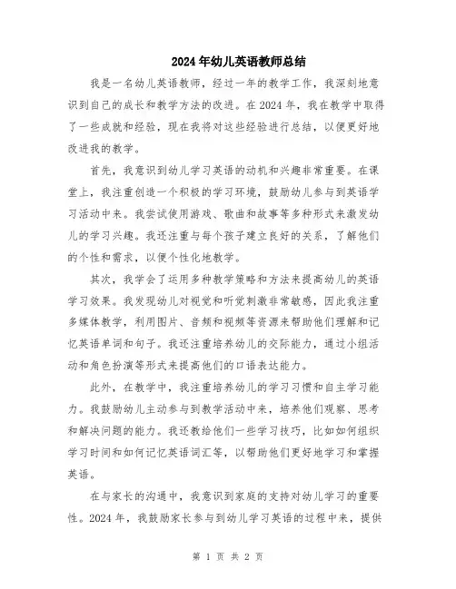 2024年幼儿英语教师总结
