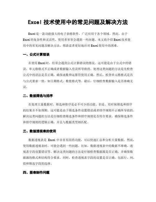 Excel技术使用中的常见问题及解决方法