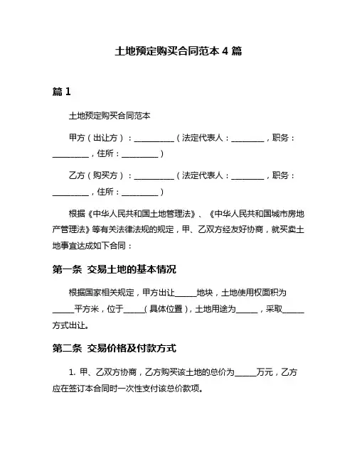 土地预定购买合同范本4篇