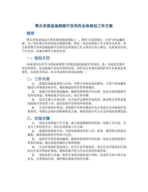 鄂尔多斯盆地能源开发利用总体规划工作方案