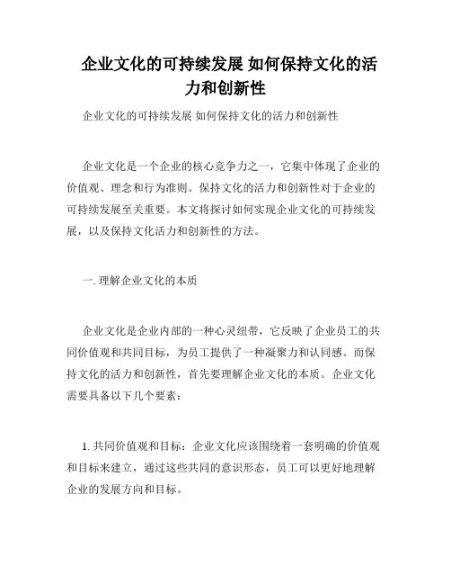   企业文化的可持续发展 如何保持文化的活力和创新性
