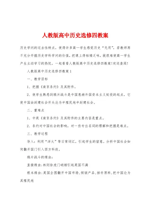 人教版高中历史选修四教案