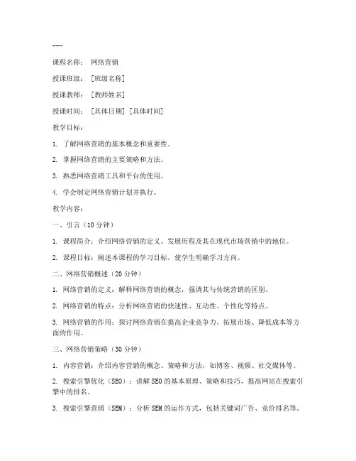 网络营销教案详案模板范文