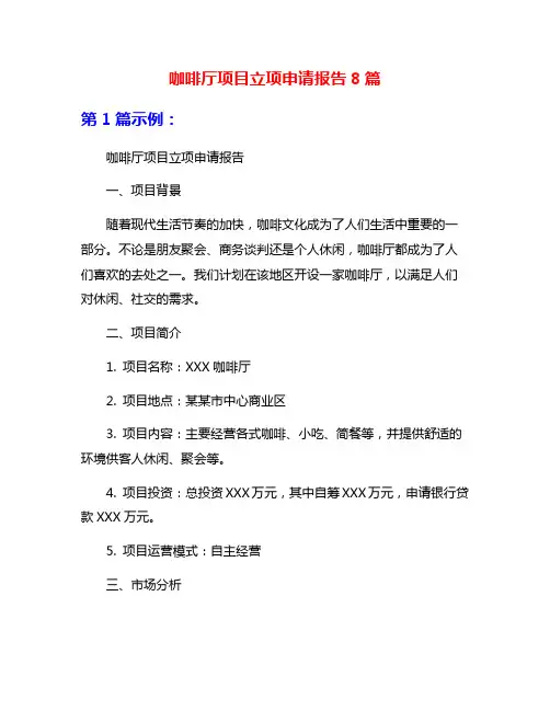 咖啡厅项目立项申请报告8篇