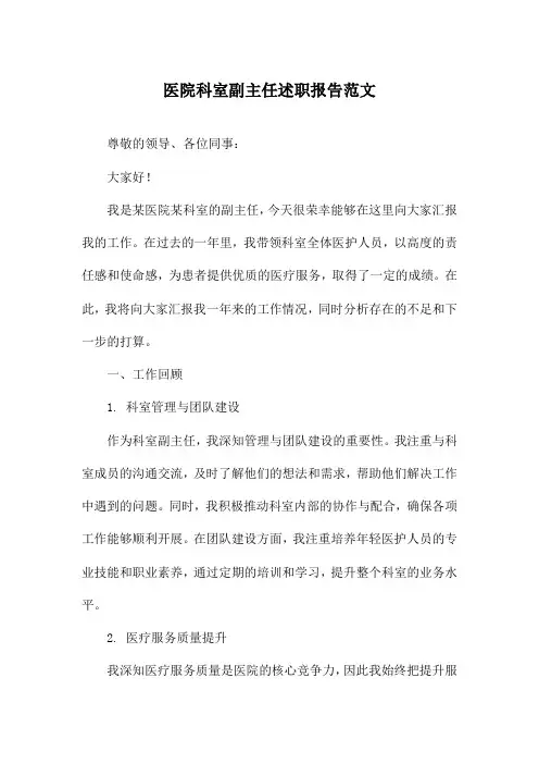 医院科室副主任述职报告范文