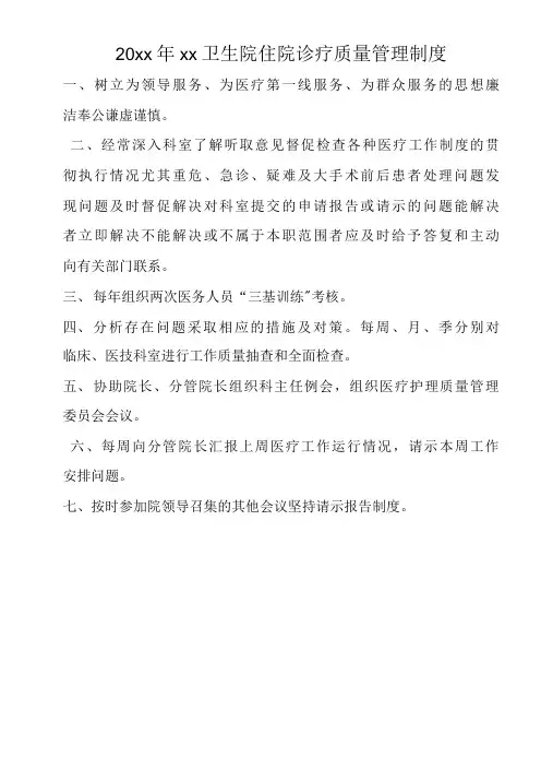 XX医院住院诊疗质量管理各项制度(十五篇)
