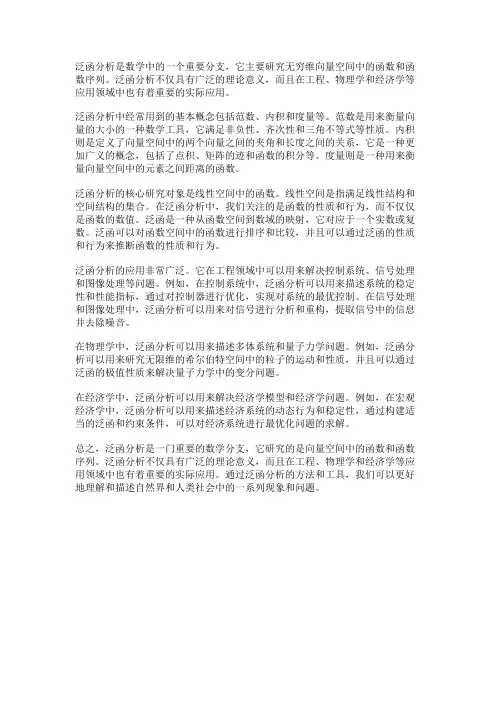 什么是泛函分析及其应用