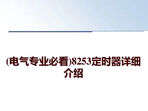 最新(电气专业必看)8253定时器详细介绍