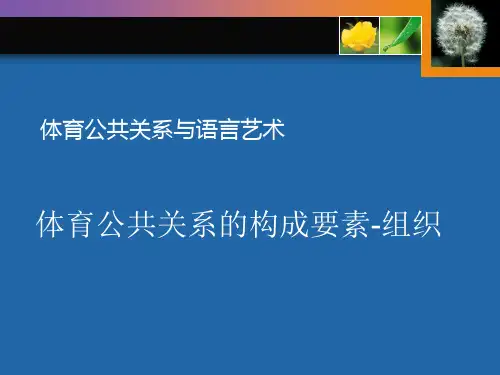 体育公共关系的构成要素之组织.pptx