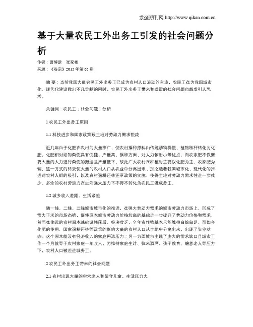 基于大量农民工外出务工引发的社会问题分析