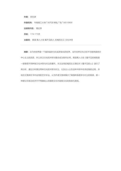 强势文化与弱势文化的碰撞——从后殖民主义理论的角度看美国黑人小说《看不见的人》