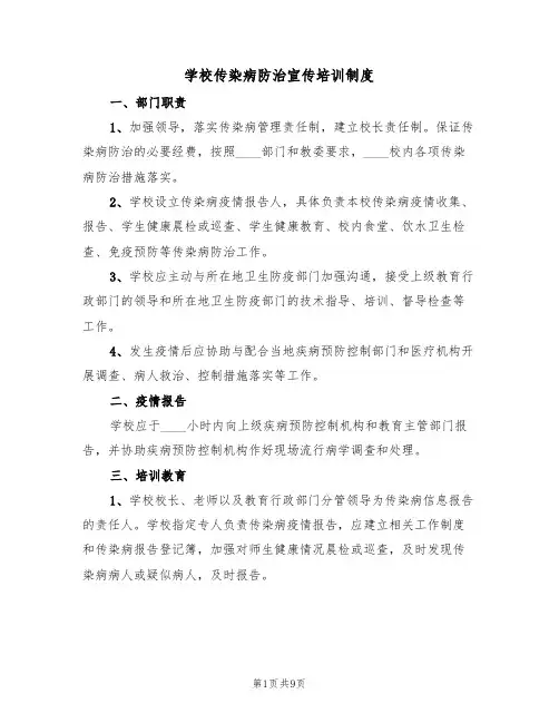 学校传染病防治宣传培训制度（5篇）