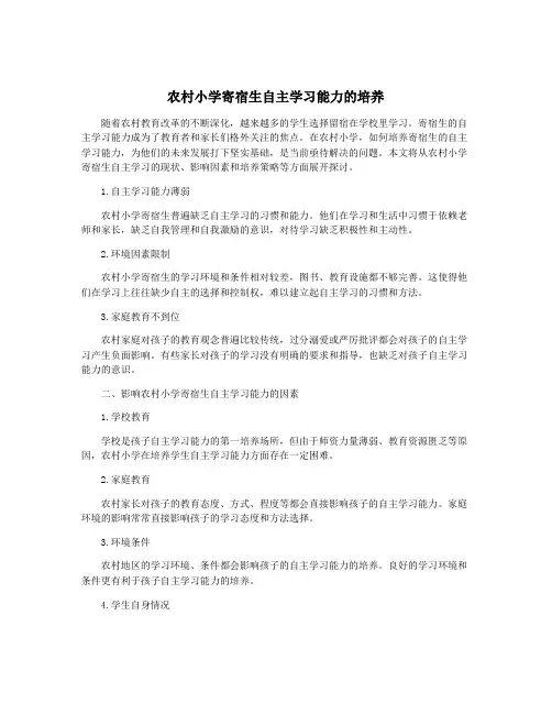 农村小学寄宿生自主学习能力的培养