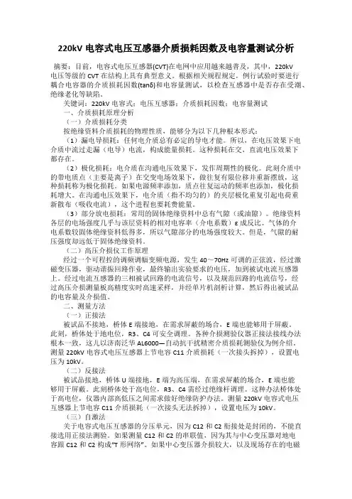 220kV电容式电压互感器介质损耗因数及电容量测试分析