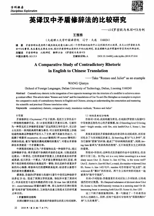英译汉中矛盾修辞法的比较研究——以《罗密欧与朱丽叶》为例